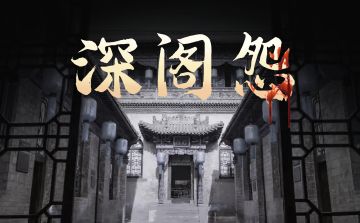 剧本上新|普通本《深阁怨》即将上新啦！