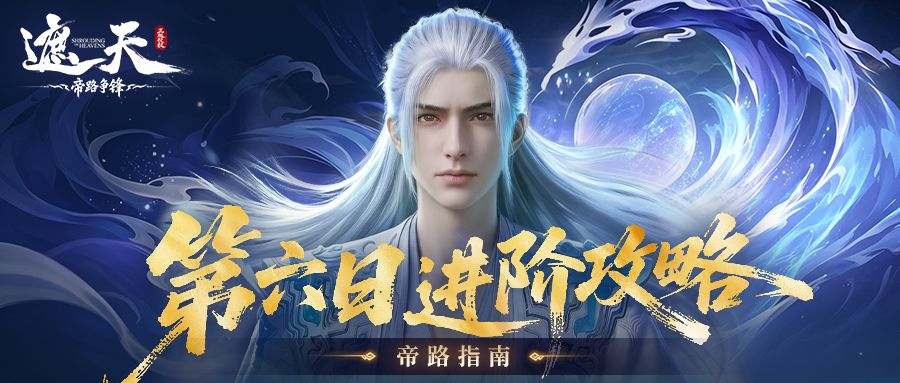 帝路指南 | 第六日进阶攻略截图
