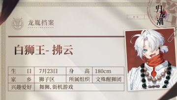 【已开奖】狮子区名人档案 |「拂云」