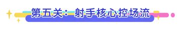关卡攻略 | 5~10关满星策略，助力速通三星！