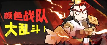 【有奖活动】哪种颜色的队伍可以赢得胜利？评论赢取京东卡好礼！