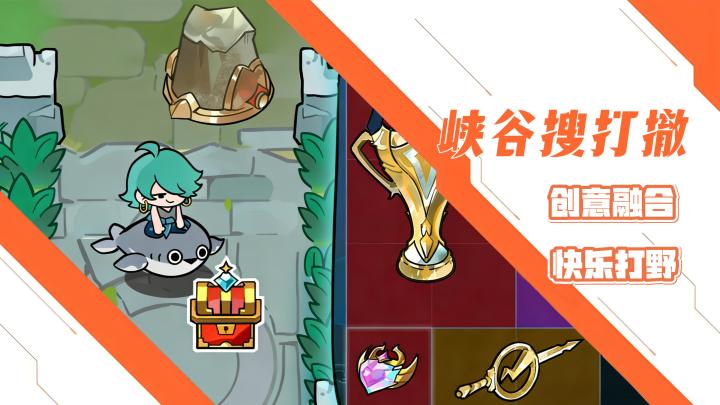 我在峡谷搜打撤!巧妙的元素融合!题材新颖!玩法简单!乐趣十足截图