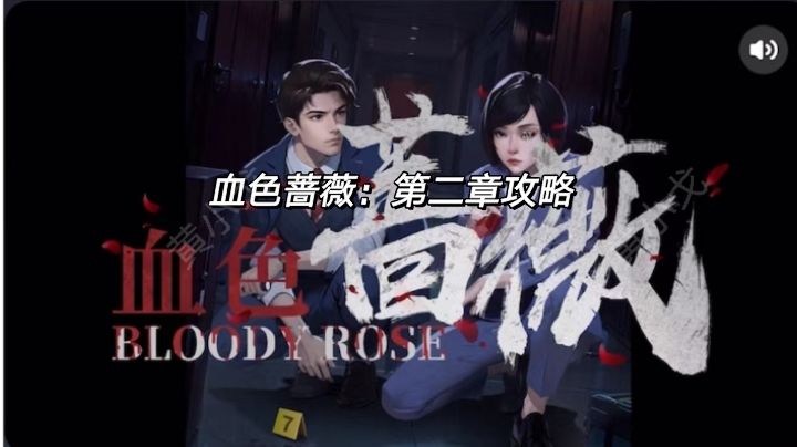 血色蔷薇：第二章攻略截图