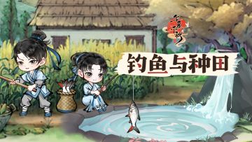 【田园牧歌】 种地_钓鱼_还是劳动最光荣