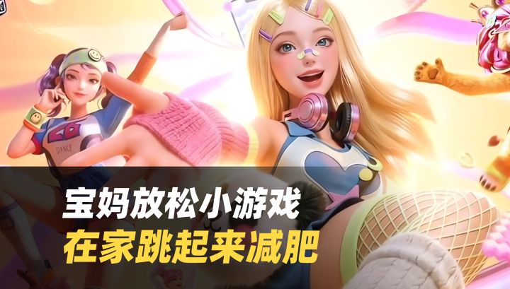 宝妈放松小游戏🎵不用买外设在家就能蹦迪!截图