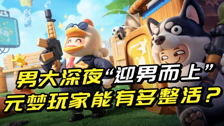 男大为何深夜迎男而上,梦里穿越王者峡谷,元梦玩家能有多整活?截图