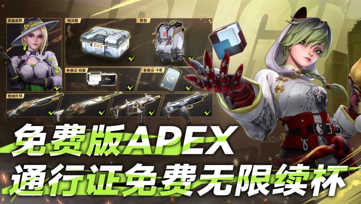 吃鸡游戏平替,Apex玩家狂喜!通行证免费续杯!截图