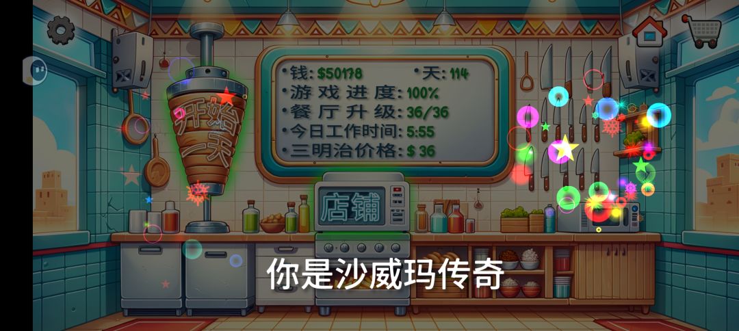 5.2个小时速成沙威玛传奇! 2