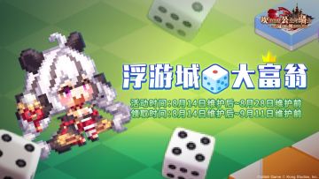 《坎公骑冠剑》【浮游城大富翁】活动即将开启~