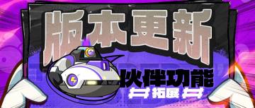 【版本更新】伙伴系统功能拓展升级！古代遗迹十一赛季强势开启！