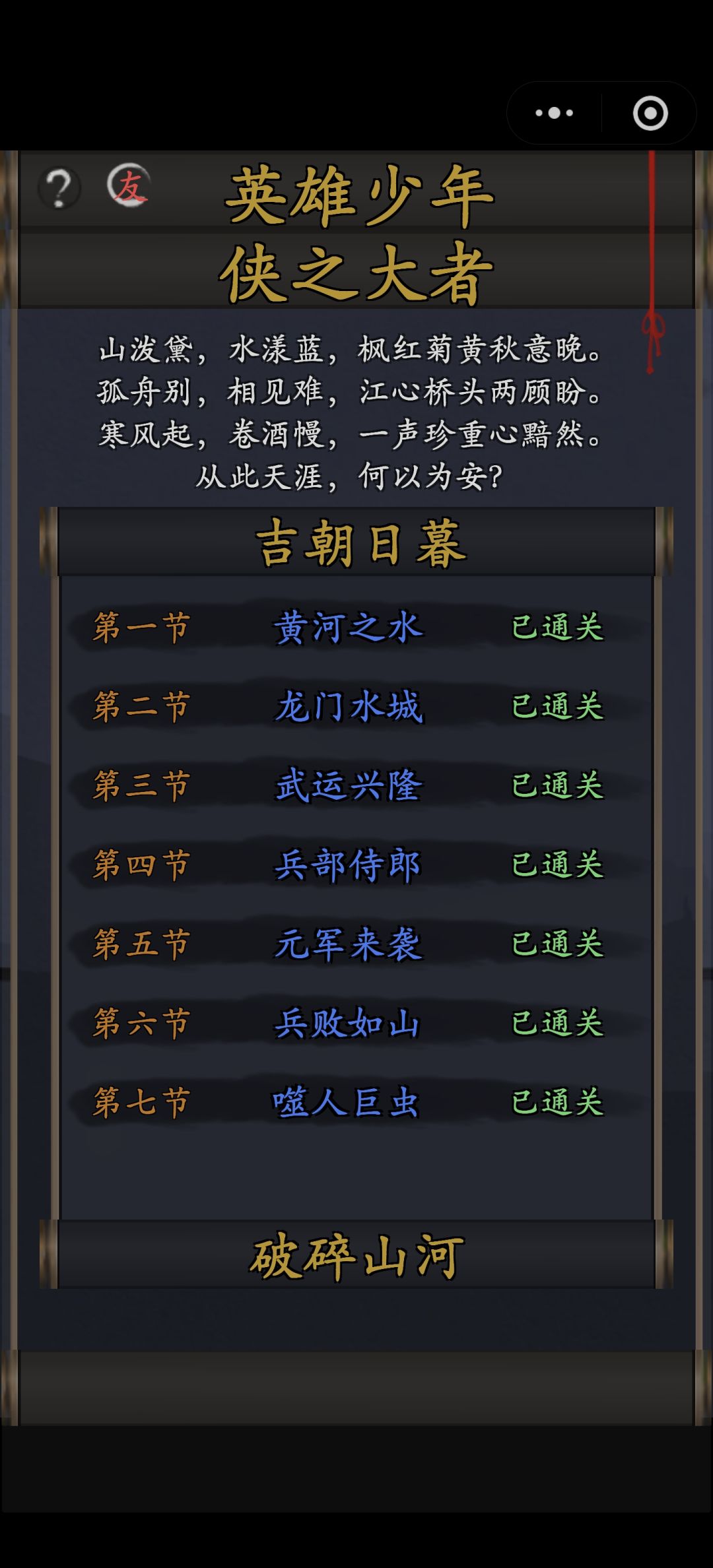吉朝日暮破碎山河主线 3