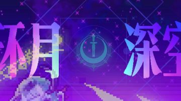 环月深空【前期】流程思路详解