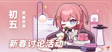 （已开奖）【有奖活动】「星」春贺喜 | 今日初五，喜迎财神！