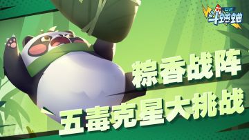 【小信使福利】粽香战阵·五毒克星大挑战