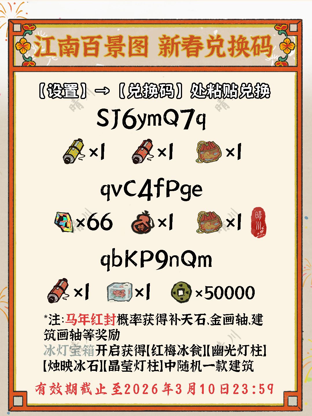5.2.0江南百景图 新春兑换码 第三弹 1