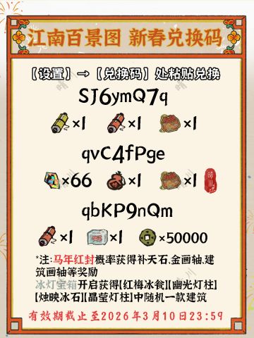 5.2.0江南百景图 新春兑换码 第三弹