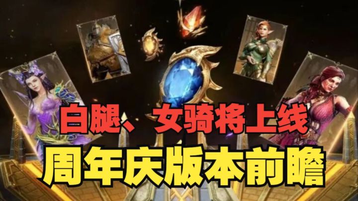 潮汐守望者:白腿、女骑将上线!周年庆版本前瞻截图