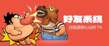 【胖村秘闻】新增好友系统，还能遇见心仪的TA