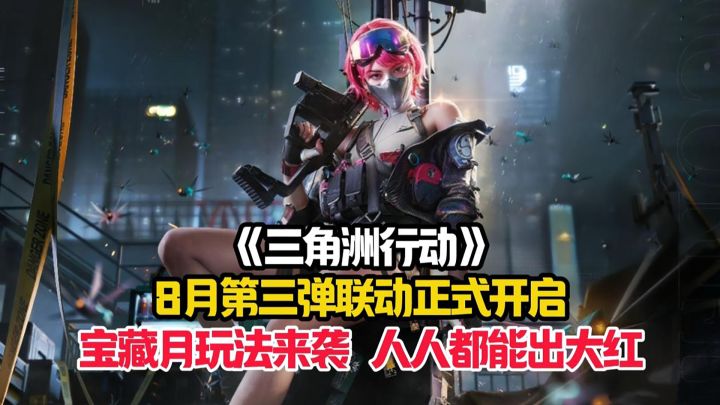 《三角洲行动》第三弹联动!宝藏月玩法开启,非酋也能出大红!截图