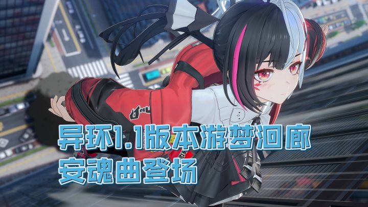 后劲超大的异环1.1!暗系主C安魂曲登场!新地图新玩法太有活!截图