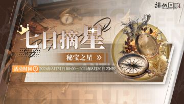 周常任务活动「秘宝之星」即将上线！