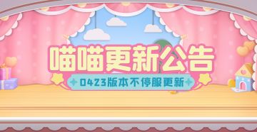 20240423不停服更新预告