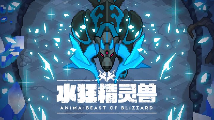 《世界弹射物语》EP - 「水狂精灵兽」截图