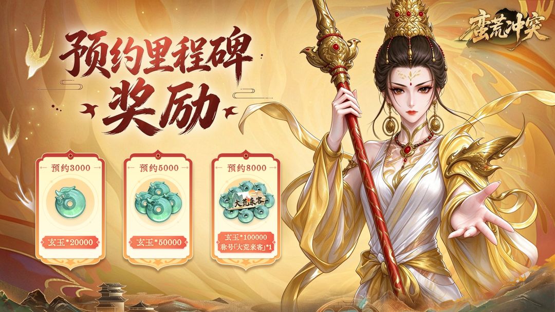 《蛮荒冲突》里程碑预约奖励公开 1