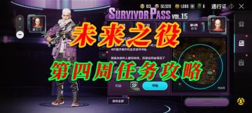 未来之役第四周任务攻略
