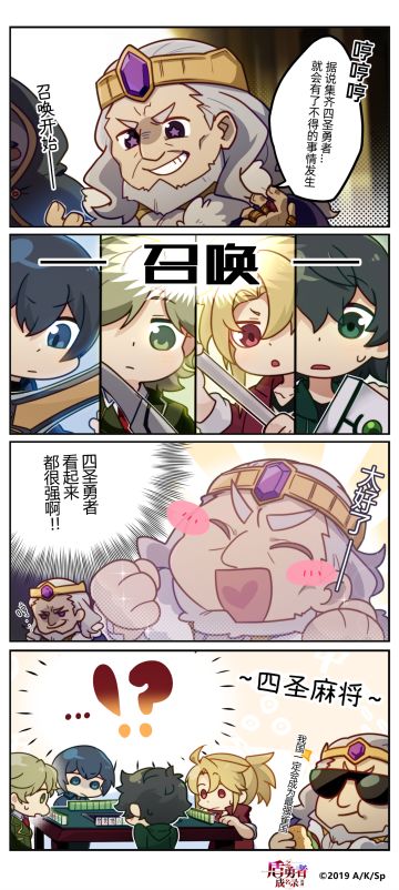 【四格漫画】四圣勇者的正确使用方法？