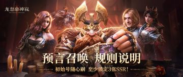 公测前瞻｜预言召唤 活动规则介绍