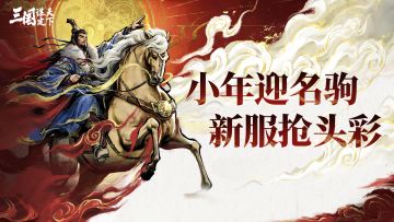 名驹服新服今日开启！明星主播直播带队，同屏PK赛马争新年头彩！