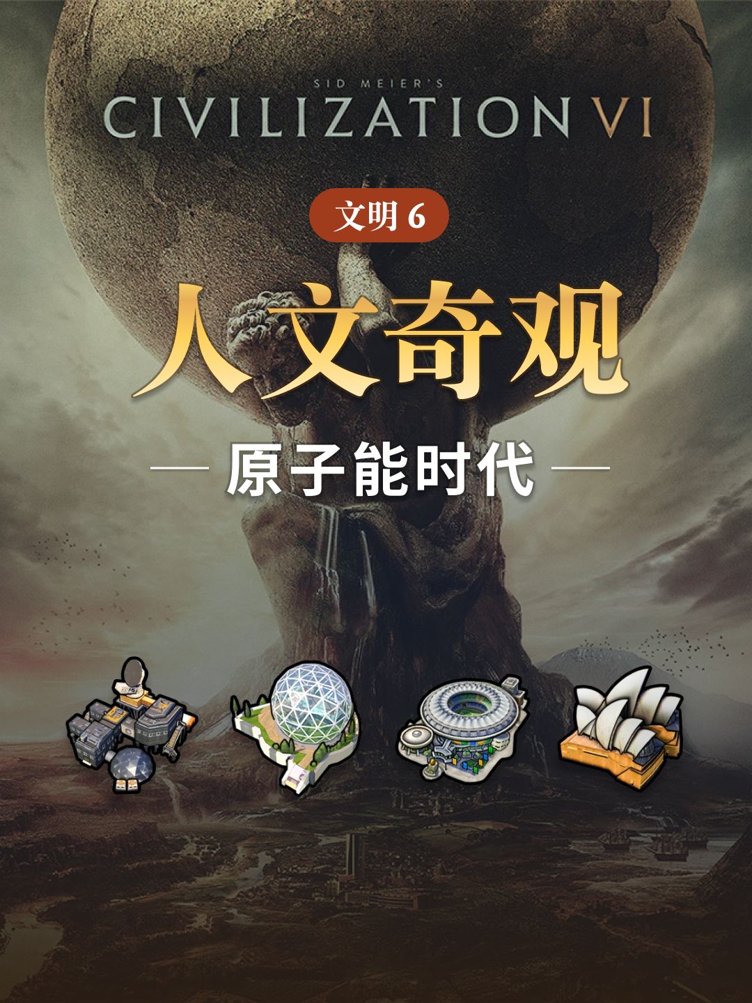 文明 6 中的人文奇观 - 原子能时代 1
