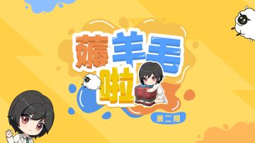 《薅羊毛啦》第二期来袭！教你免费领全新枪皮！