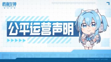 《胜利女神：新的希望》公平运营声明