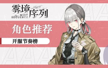 《雾境序列》开荒期节奏榜【个人向】