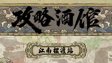 江南百景图·攻略酒馆