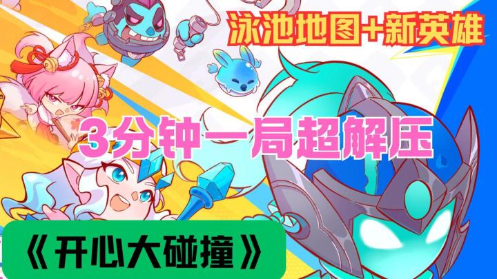 《开心大碰撞》新赛季:泳池地图+新英雄,冲榜了!截图