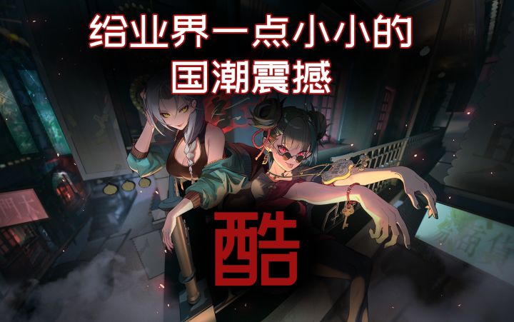 【暗号:瞳】主打一个酷,潮酷+跑酷截图