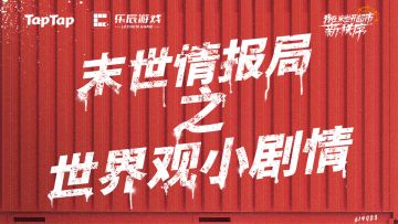 “新秩序“世界观剧情小故事其二