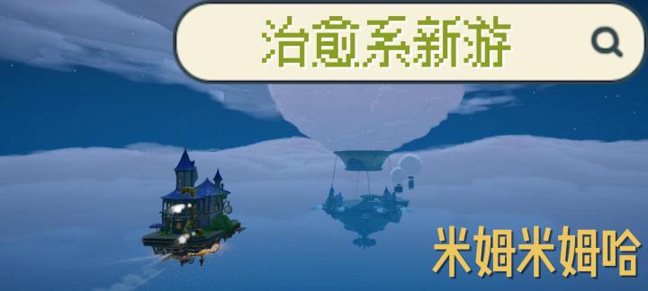 《米姆米姆哈》:可爱疯了的建岛游戏,我差点被治愈到睡着!截图