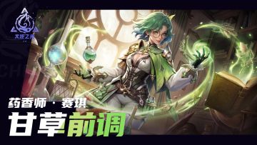 【明月狂想曲】药香师·赛琪「甘草前调」