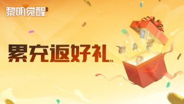 钜惠来袭！累充返利赠好礼，时装盲盒、载具、宠物外观等你来拿