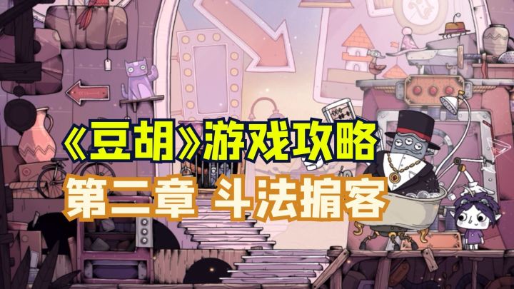 《豆胡》第三章 斗法掮客 游戏攻略截图