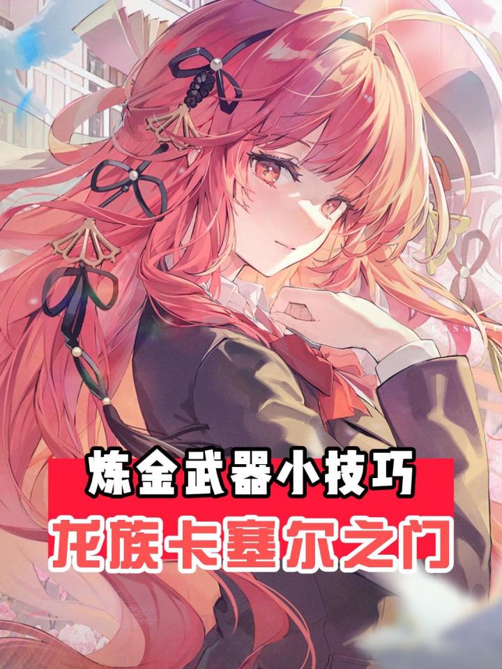 以防你不知道的龙卡小知识 炼金武器篇截图