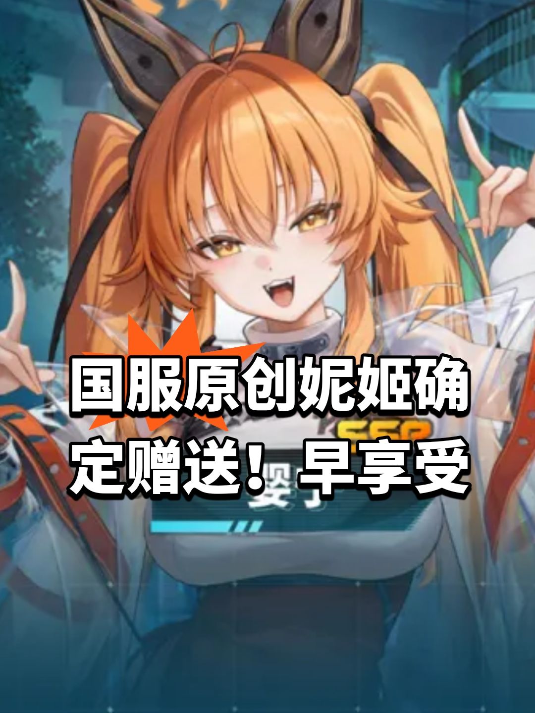 国服原创妮姬确定赠送!早享受 1