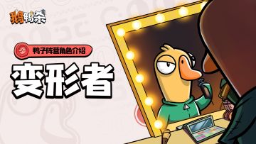 鸭子阵营角色介绍 |变形者