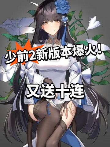 少前2又送10连！ 全新版本热度爆火！