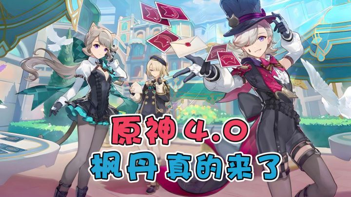 原神4.0版本，枫丹启动！截图