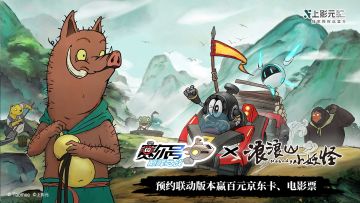 【已开奖】赛尔号x浪浪山小妖怪联动即将开启！